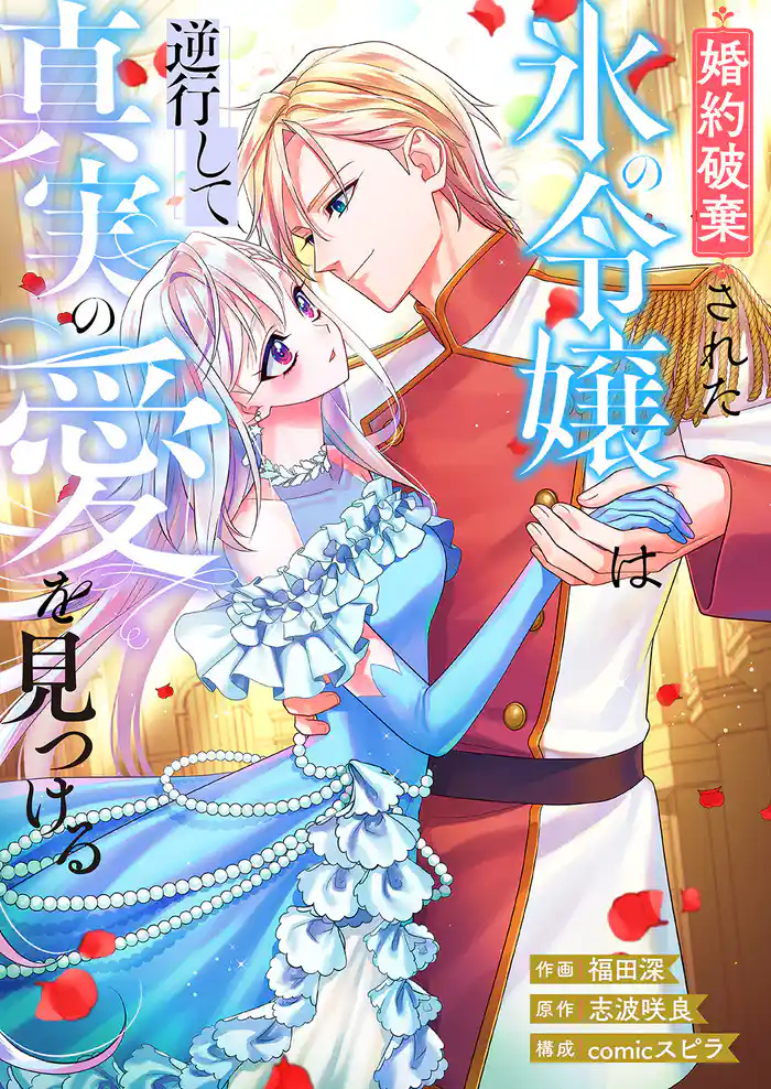 婚約破棄された氷の令嬢は逆行して真実の愛を見つける