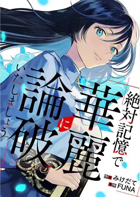 絶対記憶で華麗に論破いたしましょう