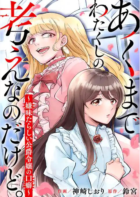 あくまでわたくしの考えなのだけど。～嫌味たらしい公爵令嬢の口癖～