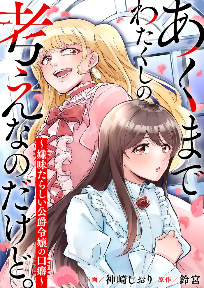 あくまでわたくしの考えなのだけど。~嫌味たらしい公爵令嬢の口癖~