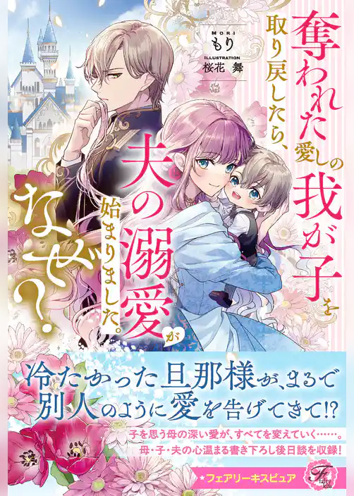 奪われた愛しの我が子を取り戻したら、夫の溺愛が始まりました。なぜ？【特典SS付】【イラスト付】