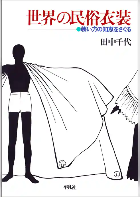 世界の民俗衣装