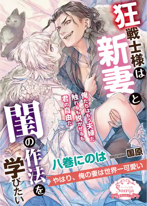 狂戦士様は新妻と閨の作法を学びたい