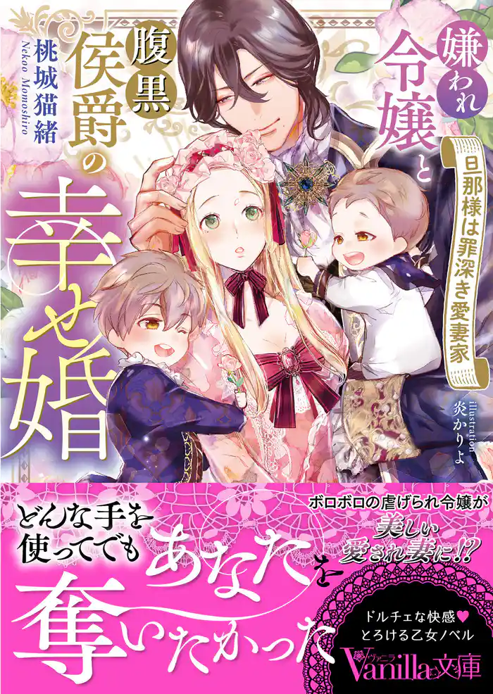 嫌われ令嬢と腹黒侯爵の幸せ婚~旦那様は罪深き愛妻家~