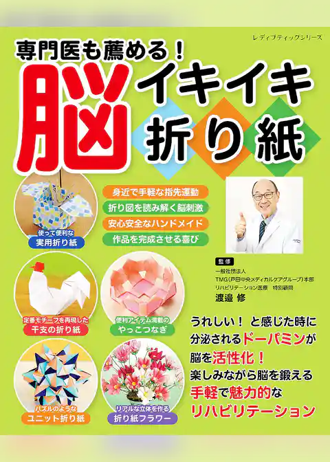 専門医も薦める！脳イキイキ折り紙