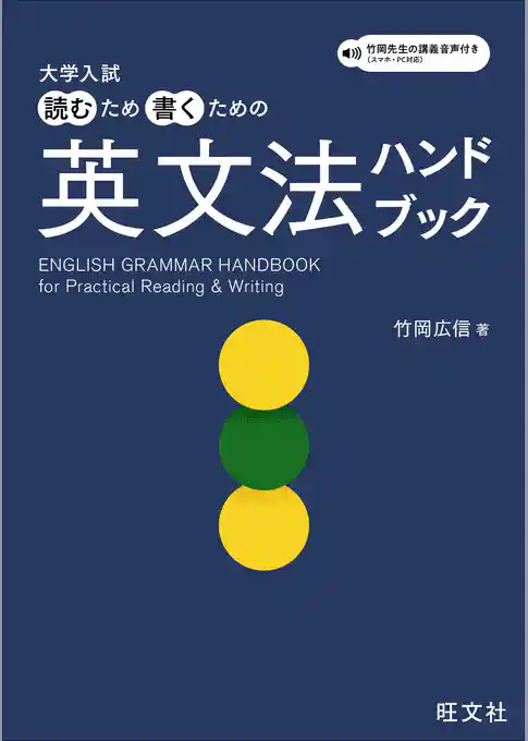 大学入試 読むため書くための英文法ハンドブック（音声DL付）