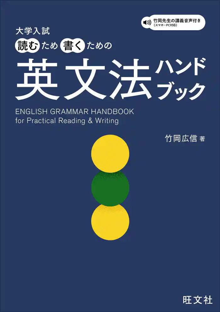 大学入試 読むため書くための英文法ハンドブック（音声DL付）