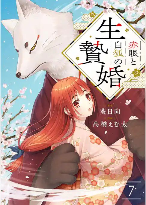 赤眼と白狐の生贄婚【単話】