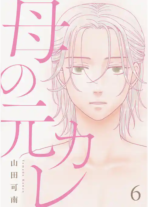 母の元カレ【単話】