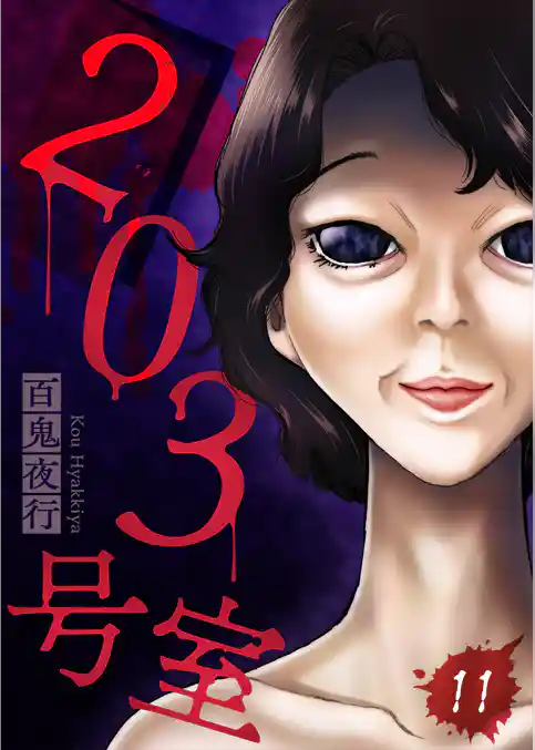 203号室【単話】
