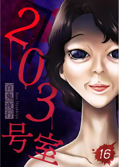 203号室【単話】