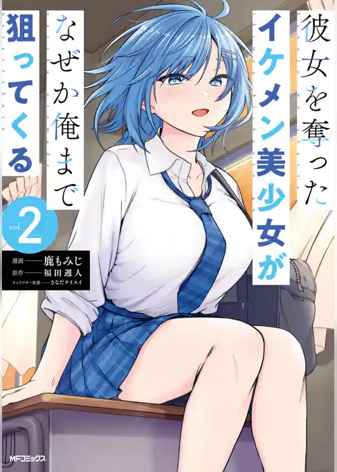 彼女を奪ったイケメン美少女がなぜか俺まで狙ってくる