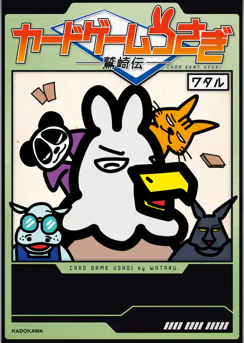 カードゲームうさぎ