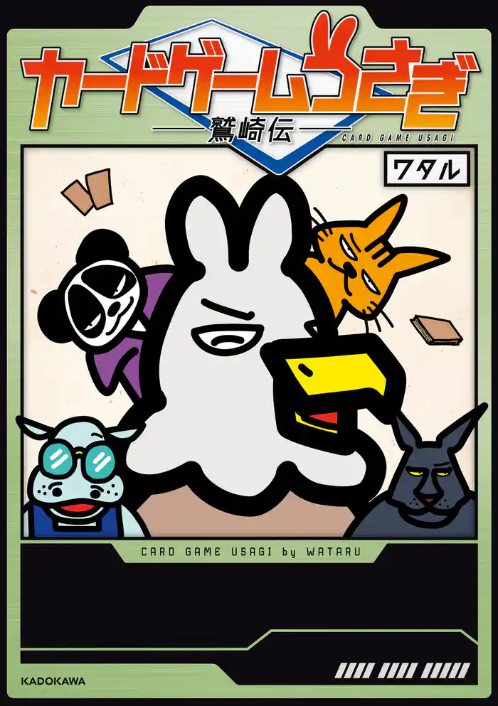 カードゲームうさぎ　鷲崎伝