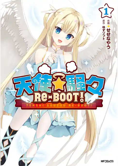 天使☆騒々　RE-BOOT！
