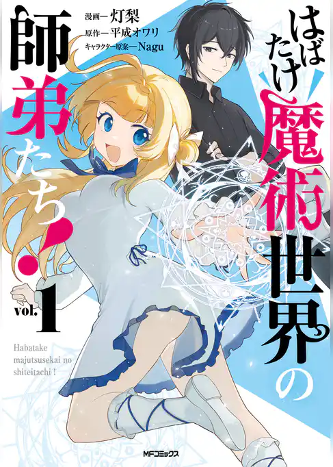 はばたけ魔術世界の師弟たち！