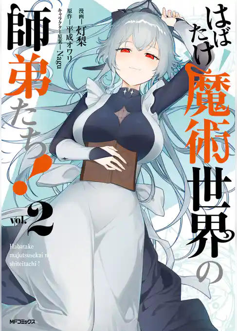 はばたけ魔術世界の師弟たち！