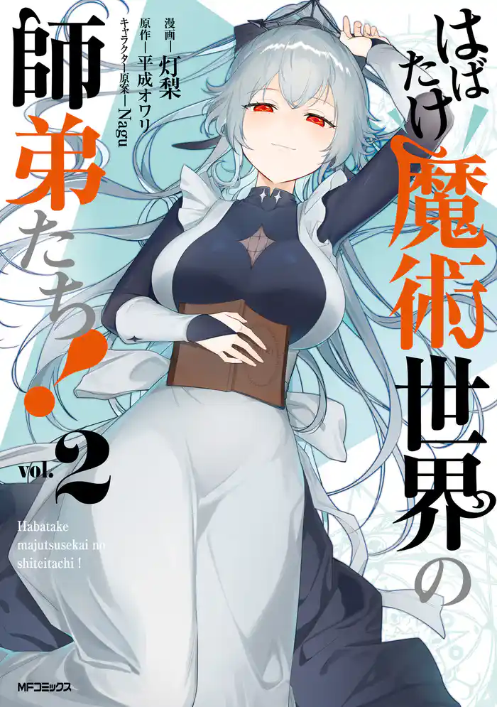 はばたけ魔術世界の師弟たち! 2