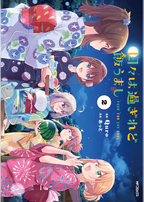 日々は過ぎれど飯うまし　２