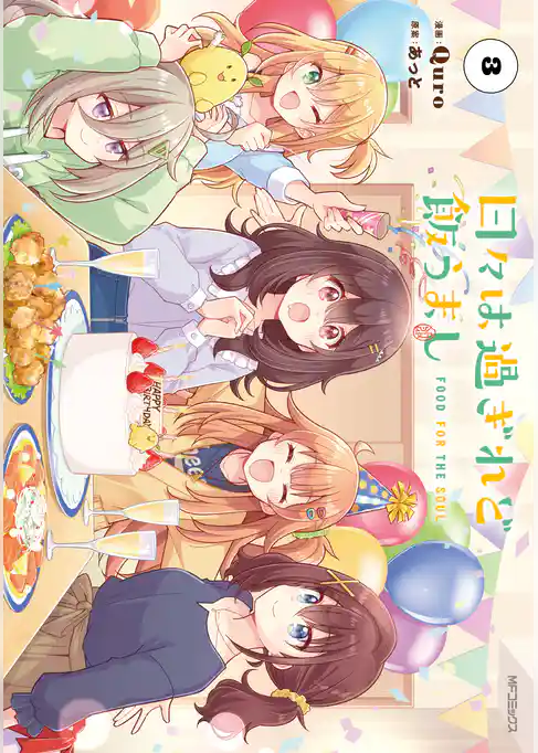 日々は過ぎれど飯うまし