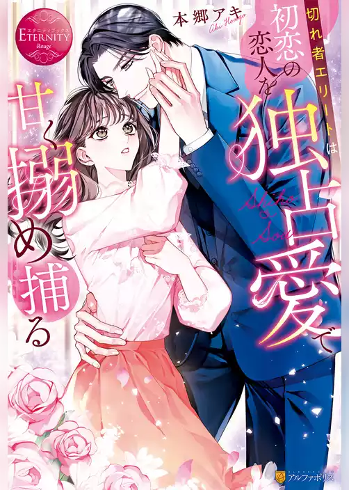 【期間限定　試し読み増量版】切れ者エリートは初恋の恋人を独占愛で甘く搦め捕る