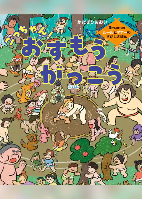 ごっちゃん！おすもうがっこう　3さいからのルールとマナーのさがしえほん