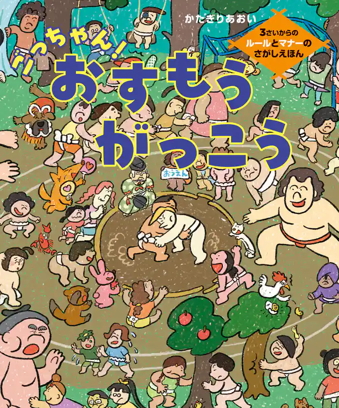 ごっちゃん!おすもうがっこう 3さいからのルールとマナーのさがしえほん