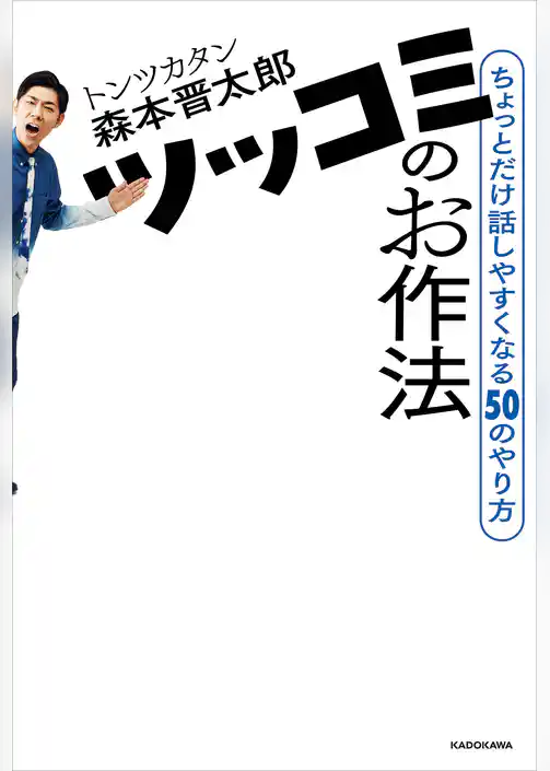 ツッコミのお作法　ちょっとだけ話しやすくなる50のやり方