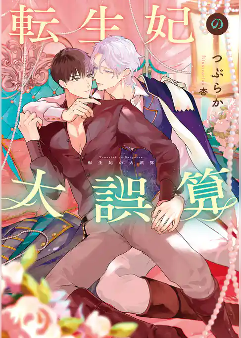 転生妃の大誤算