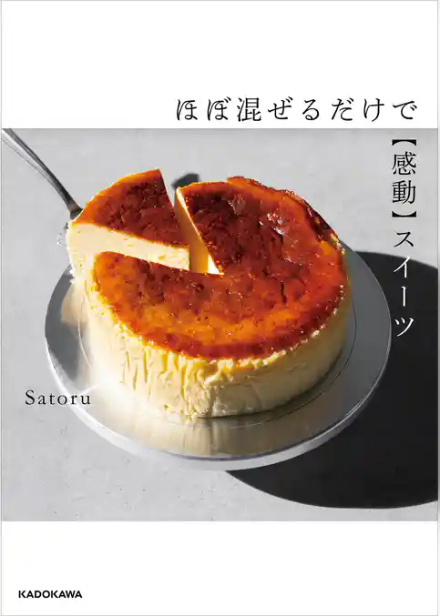 ほぼ混ぜるだけで【感動】スイーツ