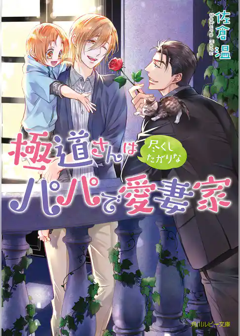 極道さんは尽くしたがりなパパで愛妻家