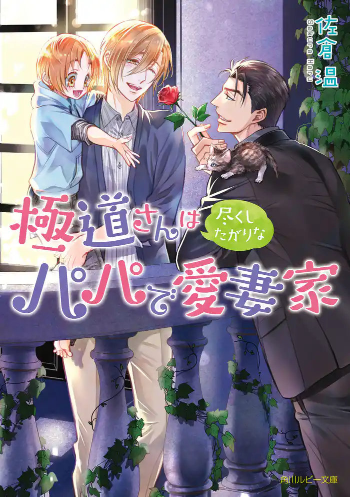 極道さんは尽くしたがりなパパで愛妻家