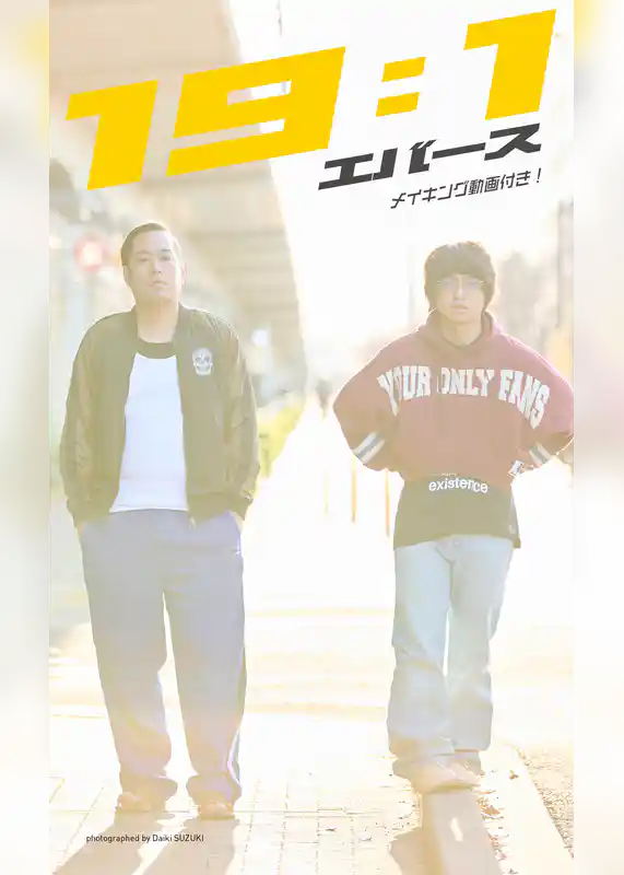 【デジタル限定】エバース写真集「19:1」