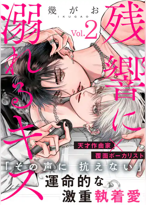 残響に溺れるキス