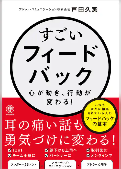 すごいフィードバック～心が動き、行動が変わる！