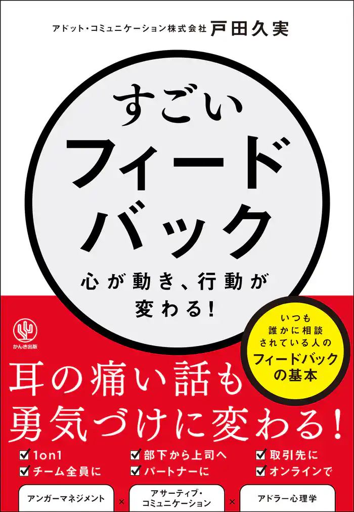 すごいフィードバック~心が動き、行動が変わる!