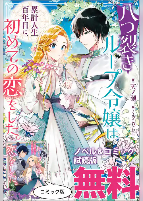 八つ裂きループ令嬢は累計人生百年目に、初めての恋をした。　ノベル&コミック試読版