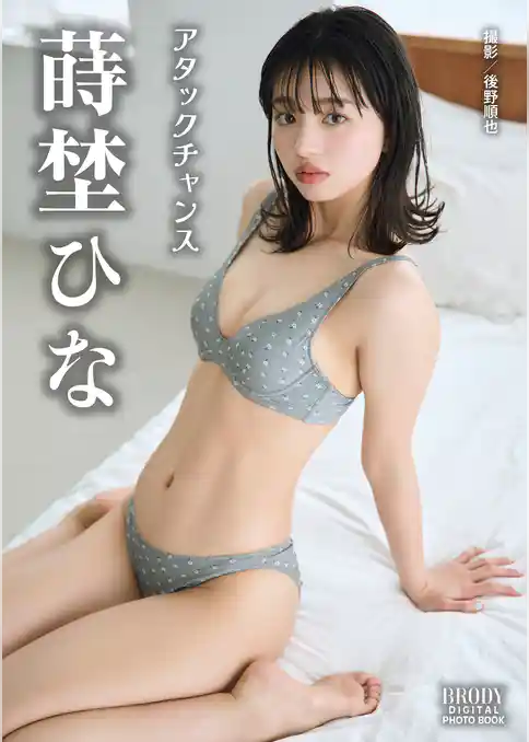 蒔埜ひな「アタックチャンス」 BRODYデジタル写真集