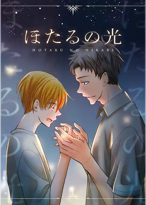 ほたるの光