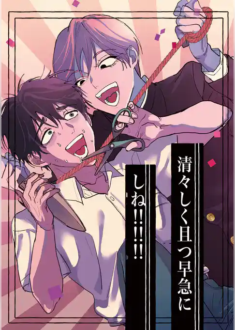 清々しく且つ早急にしね！！！！！！