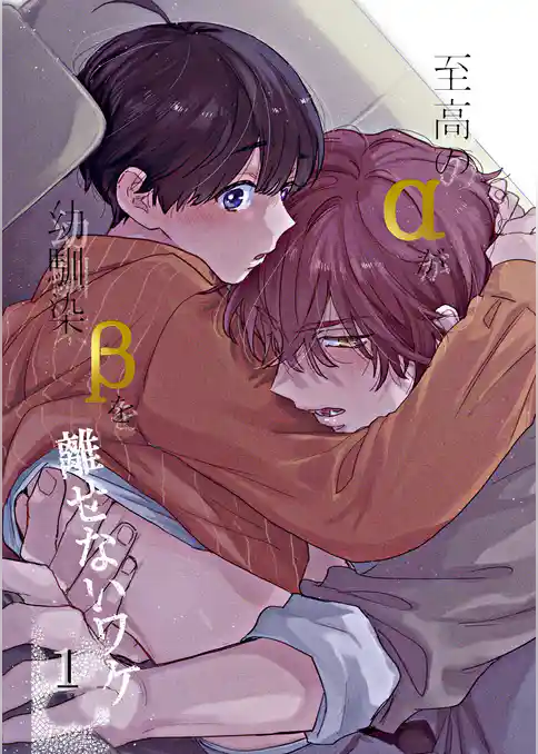 至高のαが幼馴染βを離せないワケ【白抜き修正版】