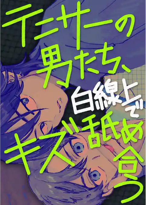 テニサーの男たち、白線上でキズ舐め合う【白抜き修正版】