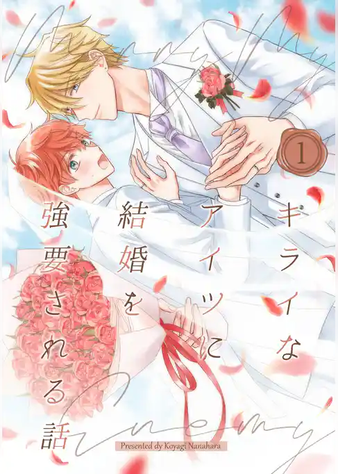 キライなアイツに結婚を強要される話