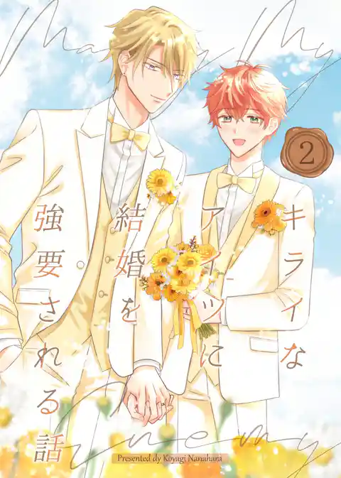 キライなアイツに結婚を強要される話