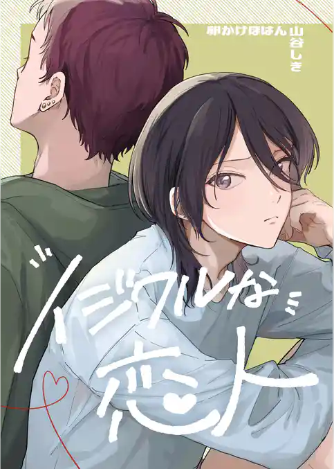 イジワルな恋人