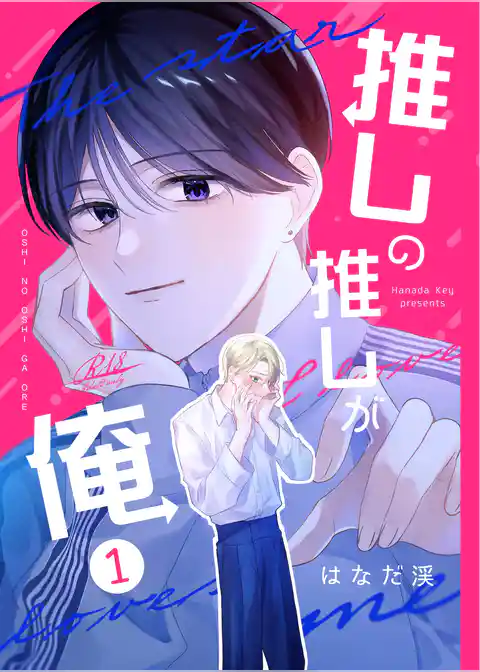 推しの推しが俺