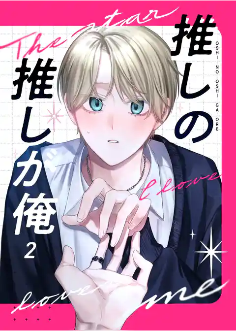 推しの推しが俺