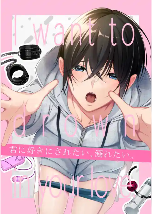 【白抜き版】君に好きにされたい、溺れたい。