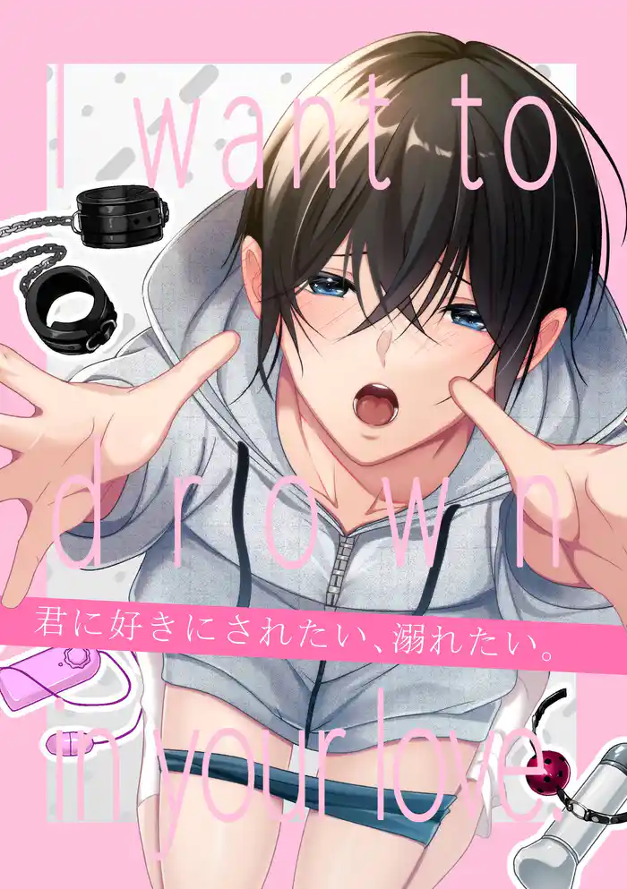 【白抜き版】君に好きにされたい、溺れたい。 1巻