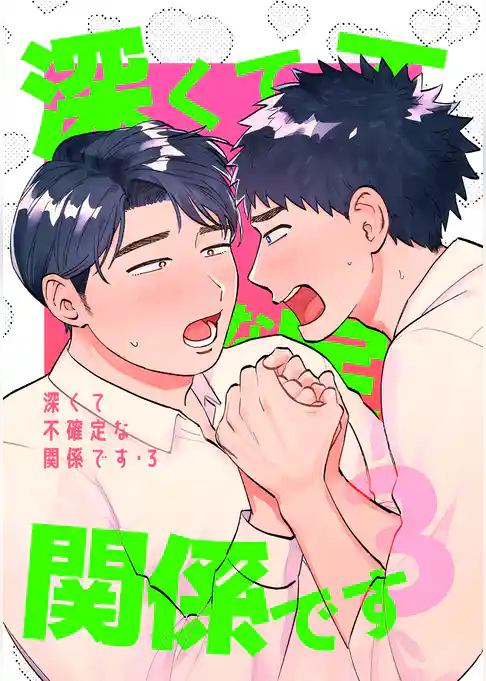 深くて不確定な関係です